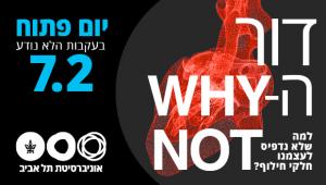 למה שלא נדפיס לעצמנו חלקי חילוף? דור ה-Why Not. יום פתוח בעקבות הלא נודע