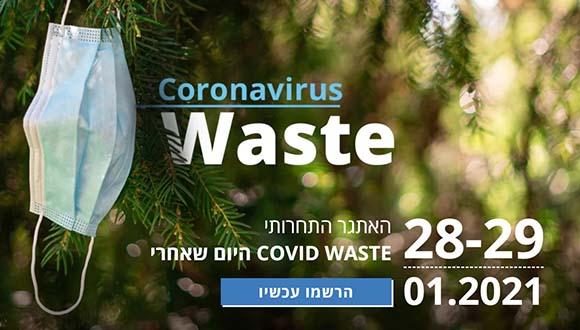 האקתון "Waste Covid: היום שאחרי"
