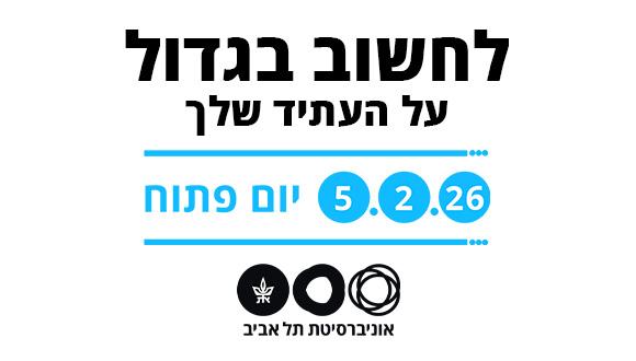 יום פתוח לתואר ראשון ושני באוניברסיטת תל אביב