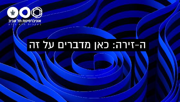 הזירה - כאן מדברים על זה
