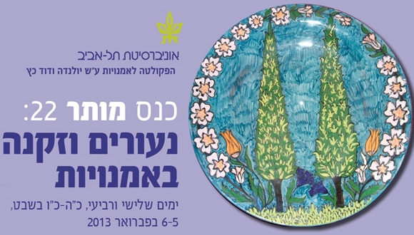 כנס מותר 22: נעורים וזקנה באמנויות 