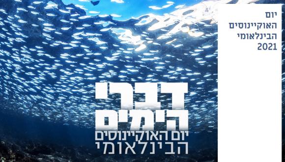 דברי הימים - יום האוקיינוסים הבינלאומי (צילום: ד"ר בת-שבע רוטמן)