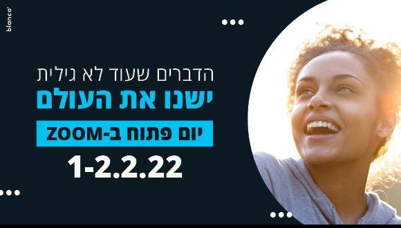 ימים פתוחים בזום באוניברסיטת תל אביב