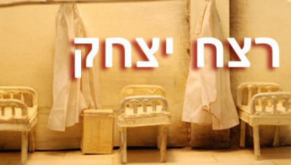 הפקת החוג לתאטרון: "רצח יצחק"