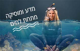 מדע ומוסיקה מתחת למים